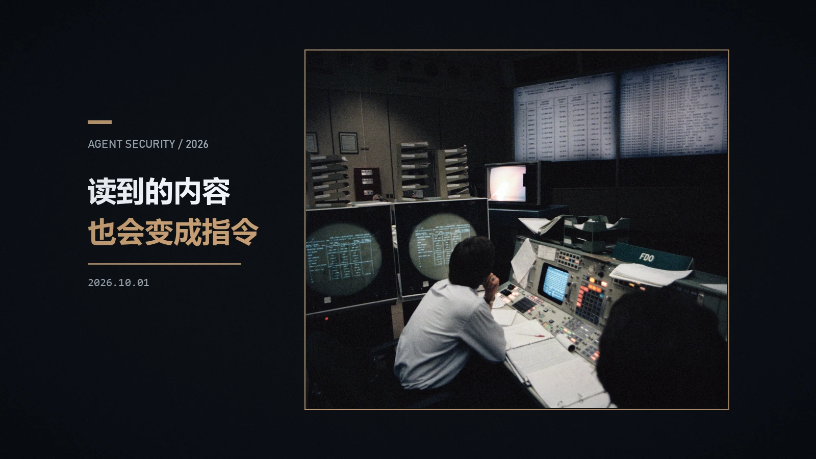 读到的内容也会变成指令:Agent 安全的结构性难题