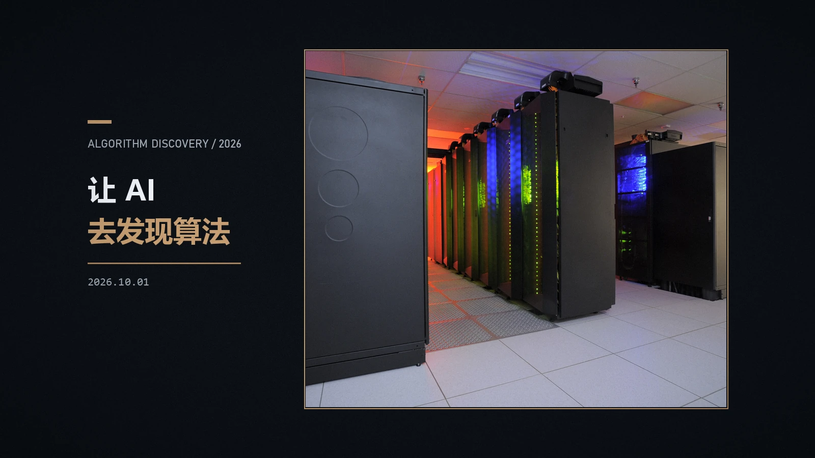 让 AI 去发现算法:进化搜索能走多远
