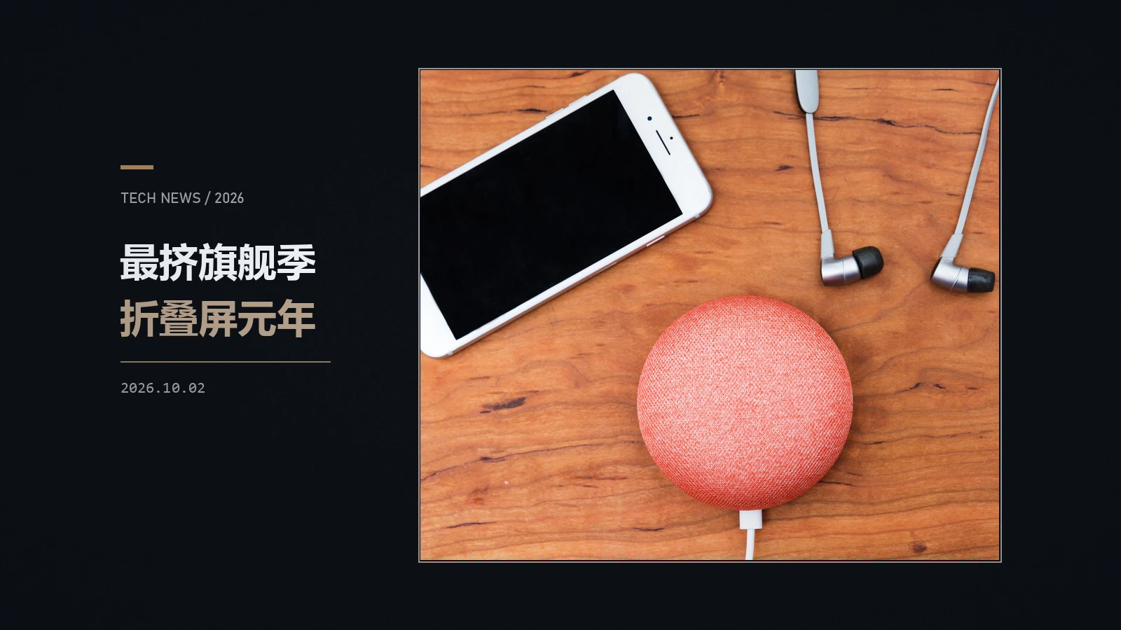 消费电子周报:折叠屏 iPhone 发布,9 月成史上最密集旗舰季