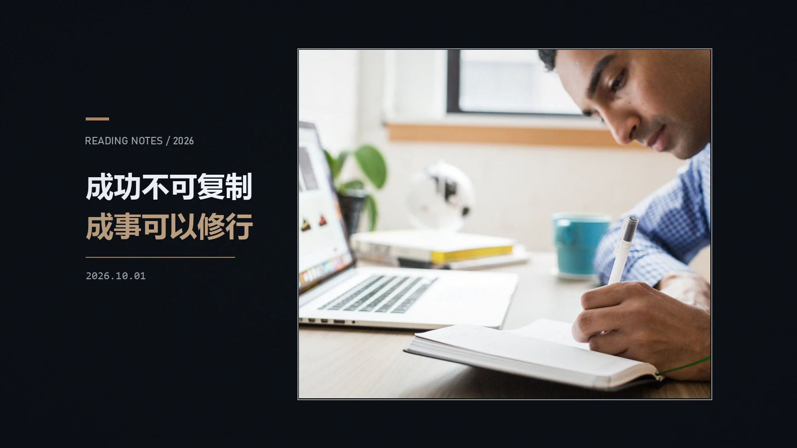 不着急,不害怕,不要脸——读一本教人“成事”的争议之书