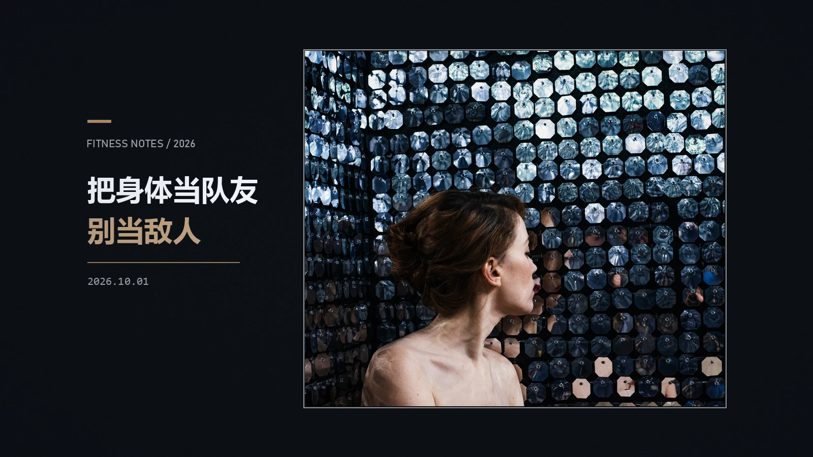 比练出腹肌更难的,是学会不讨厌自己的肚子